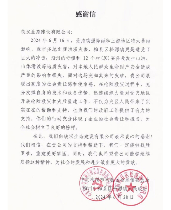 鐵漢建設(shè)梅州抗洪搶險獲當(dāng)?shù)卣畞硇鸥兄x